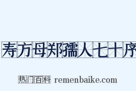 寿方母郑孺人七十序是什么意思的图片